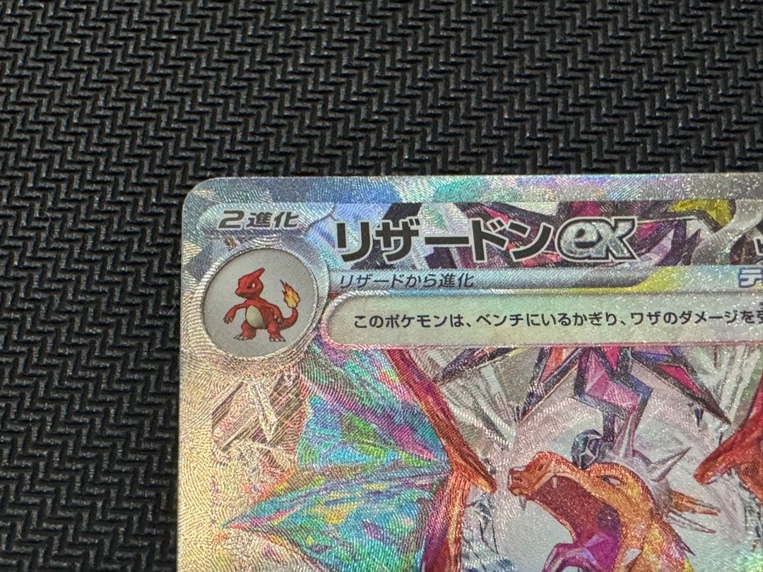 リザードンex SAR SV3 黒炎の支配者 134/108