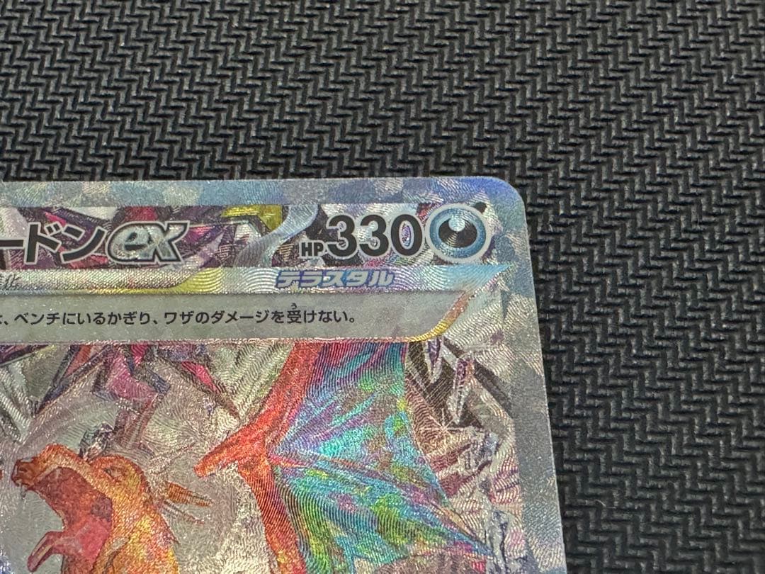 リザードンex SAR SV3 黒炎の支配者 134/108