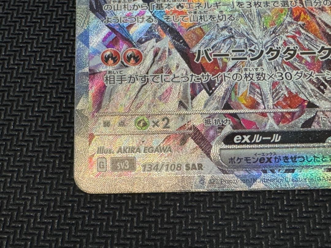 リザードンex SAR SV3 黒炎の支配者 134/108