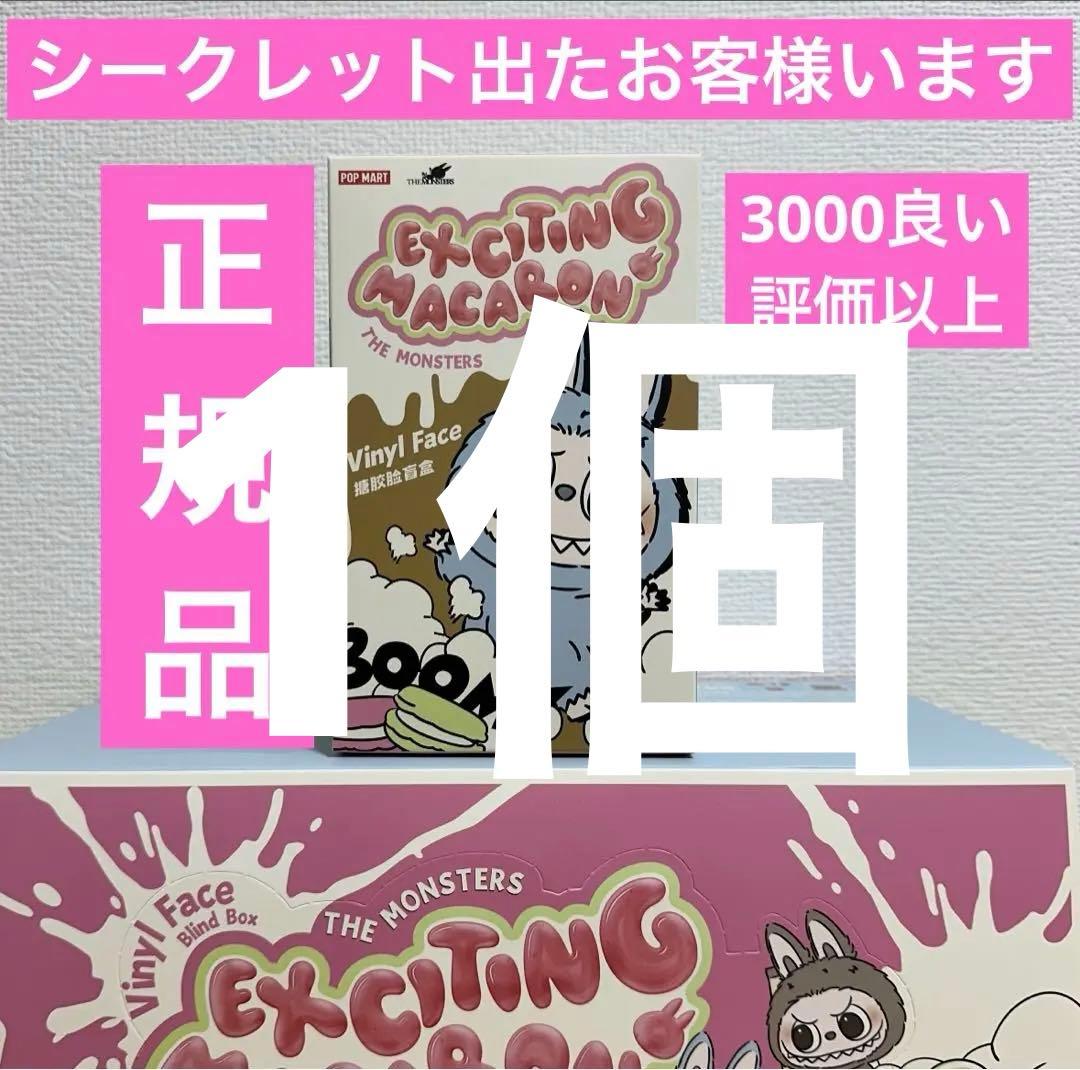 正規品・未開封ラブブ EXCITING MACARON 1箱＋エナジー3個