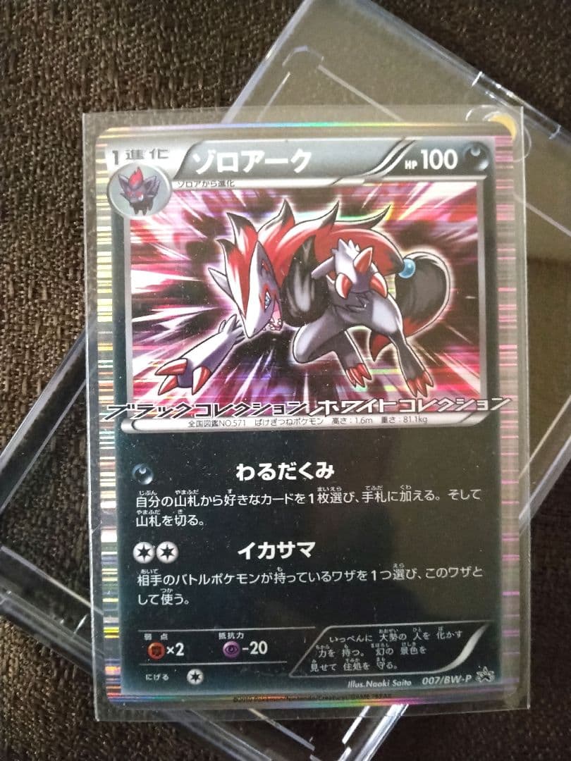 ポケモンカード ゾロアーク プロモ ブラックコレクション ホワイトコレクション