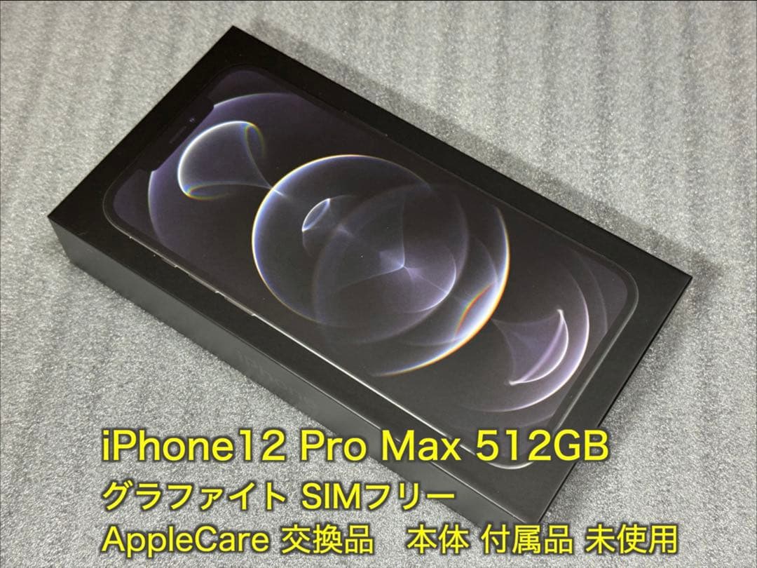 iPhone12 Pro Max 512GB グラファイト 未使用