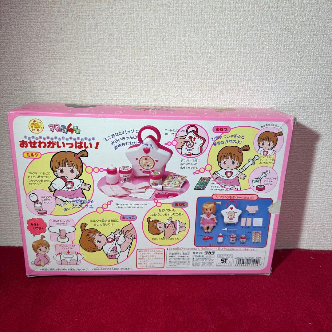 【激レア 当時物】ママは小学4年生 みらいちゃん おせわがいっぱい！