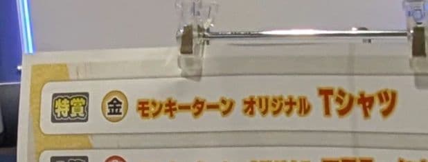 く*ん様 モンキーターン×ボートレース平和島 Ｔシャツ 特賞景品