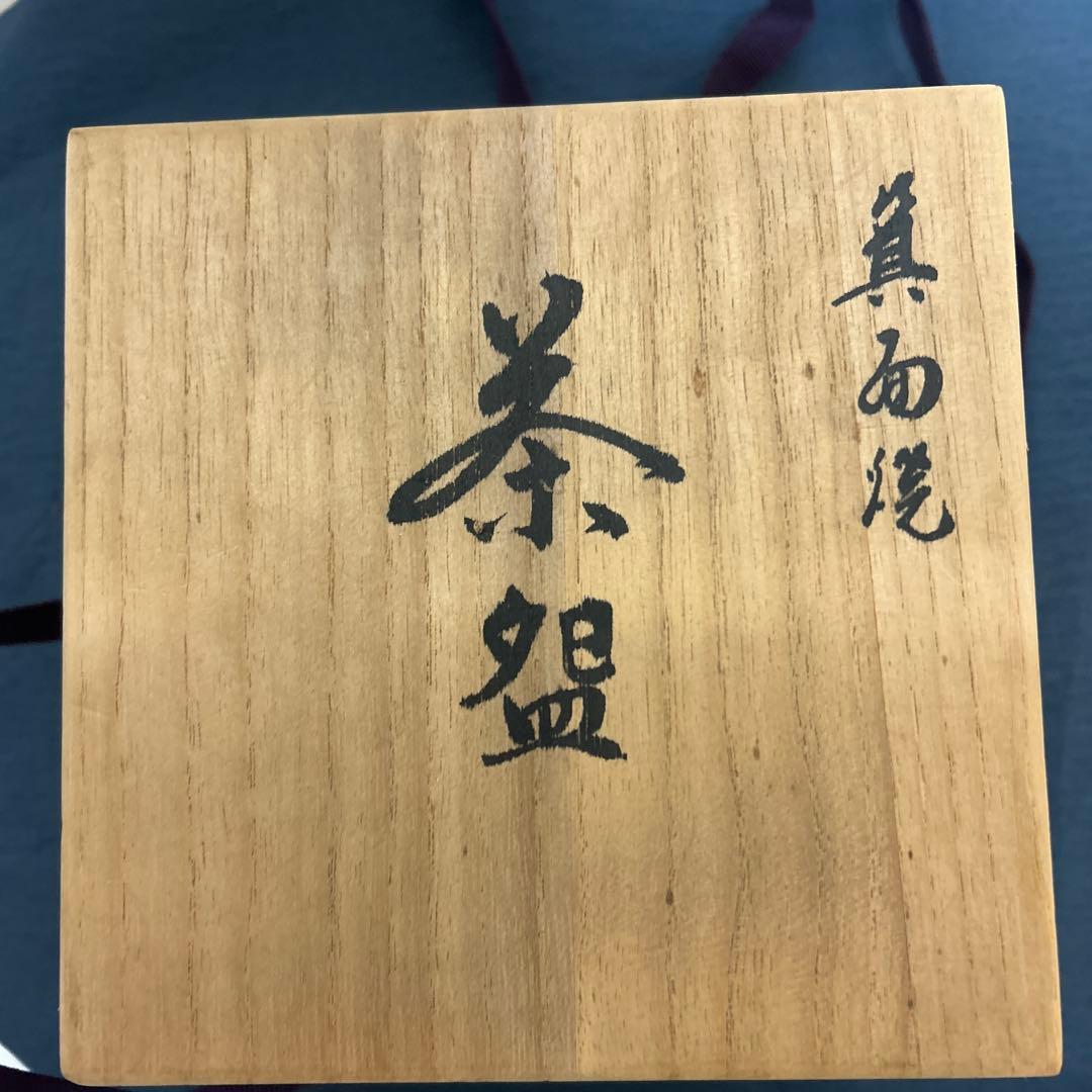 松田箕山　茶盌　抹茶盌　　箕面焼