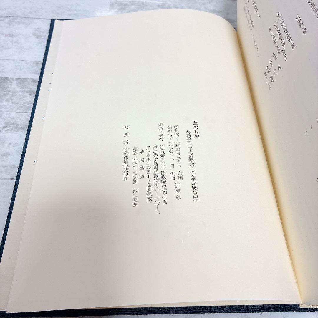 草むしぬ 歩兵第百二十四聯隊史(太平洋戦争編)非売品 ガダルカナル戦 インパール