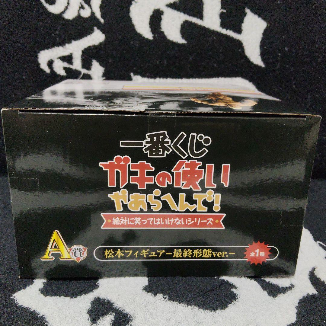 ガキの使いやあらへんで 一番クジ 松本人志 フィギュア A賞 最終形態ver.