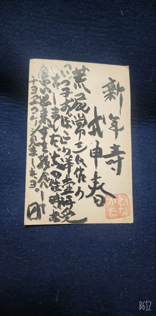 値下げ中❗棟方志功 ～ 濱田庄司先生 宛て 昭和40年 年賀エンタイヤ