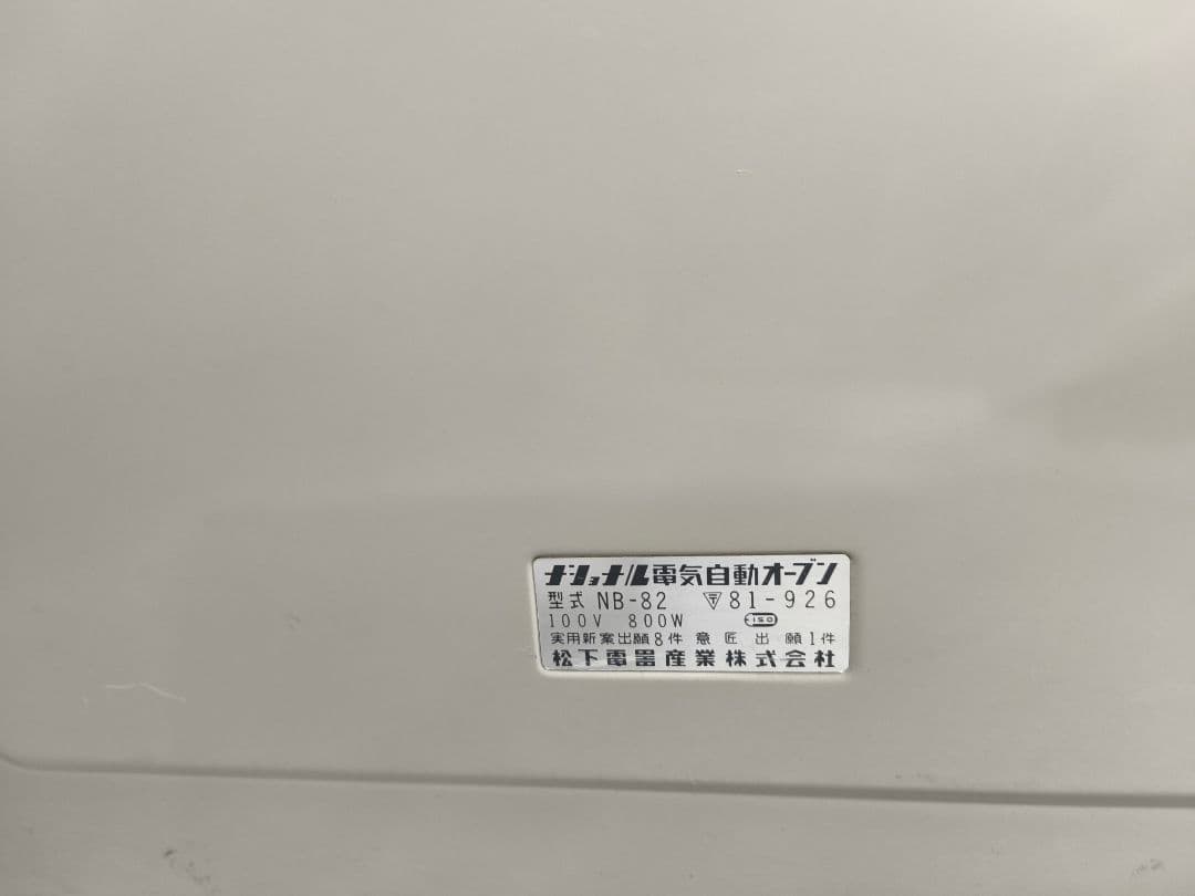 ナショナル(National)オーブンレンジ NB-82 未使用品 レトロ家電