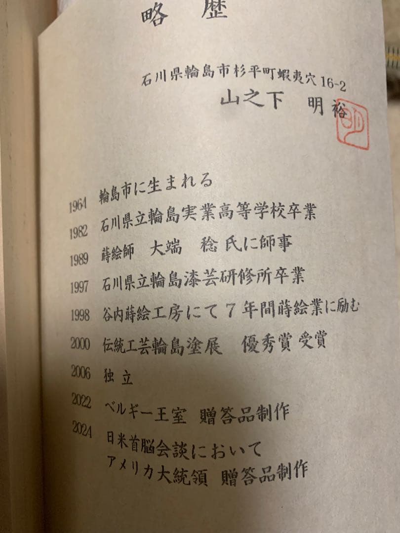 輪島塗蒔絵師花器