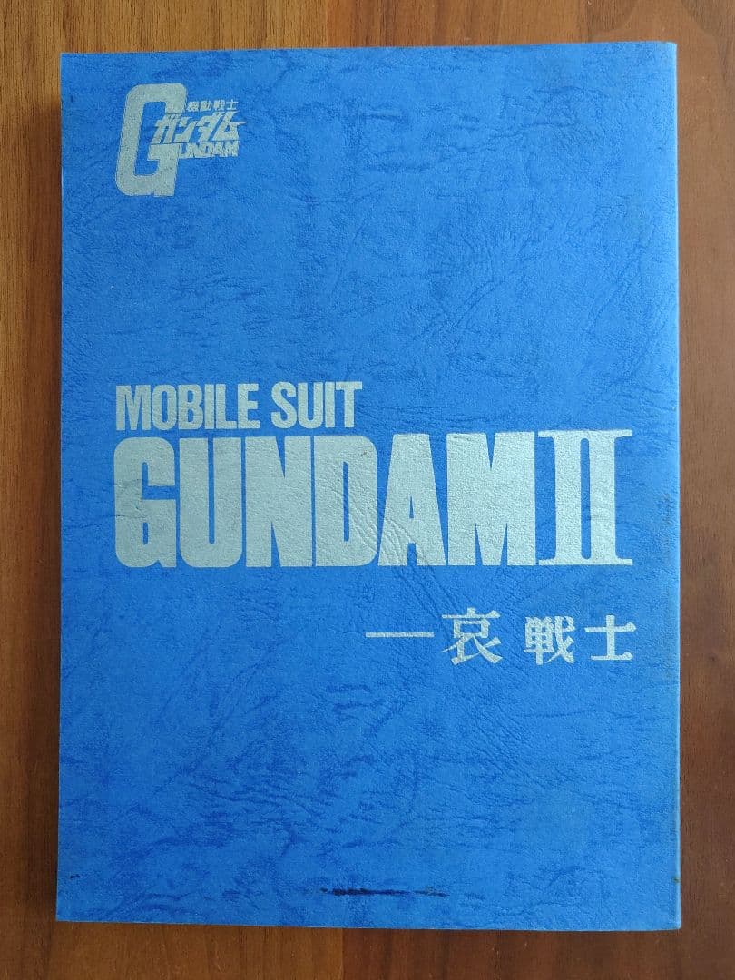 機動戦士ガンダムⅡ　哀 戦士 映画 録音台本 B５サイズ309頁