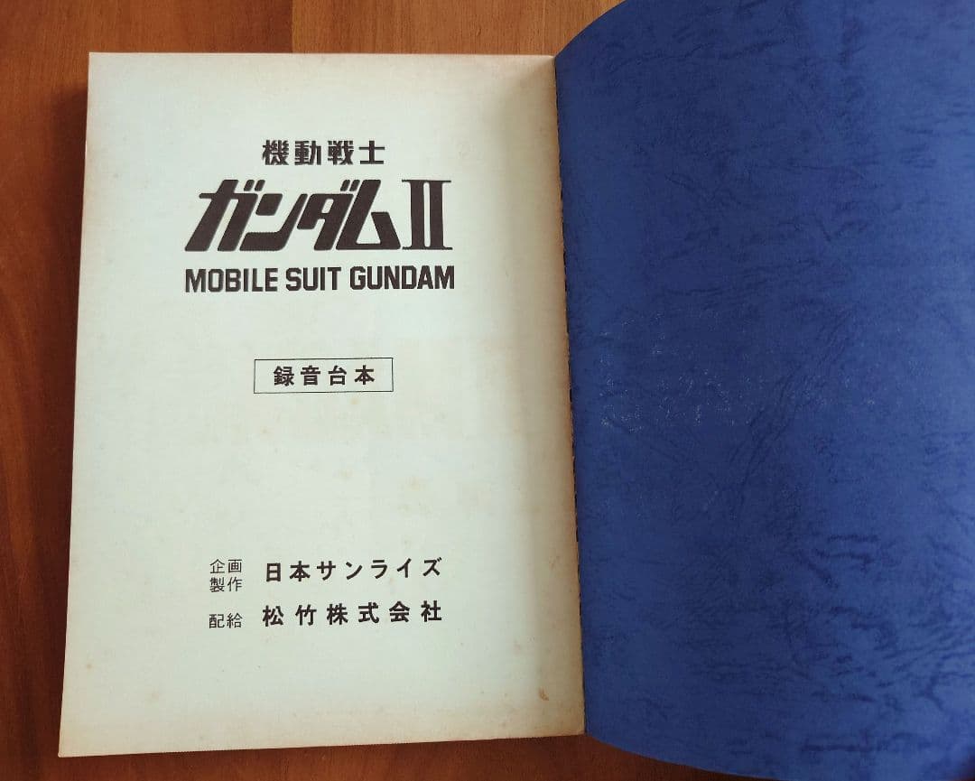 機動戦士ガンダムⅡ　哀 戦士 映画 録音台本 B５サイズ309頁