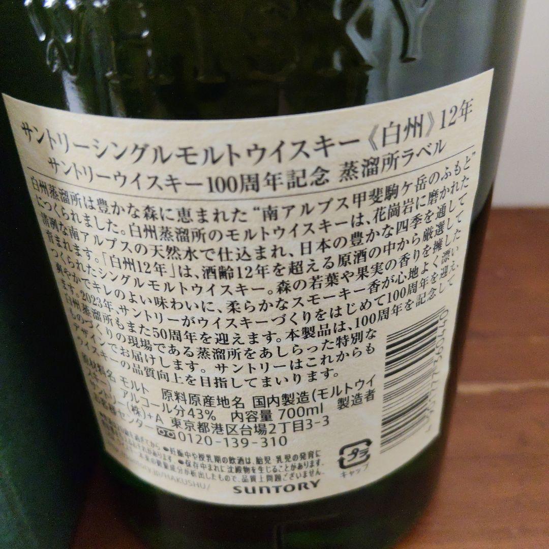 山崎１２年＆白州１２年セット