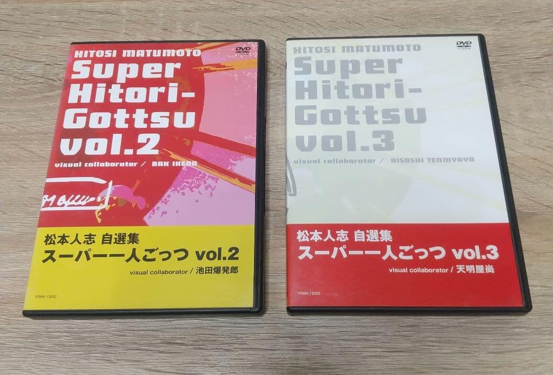 【全揃いセット】ダウンタウンのごっつええ感じ 松本人志の一人ごっつ おまけで遺書