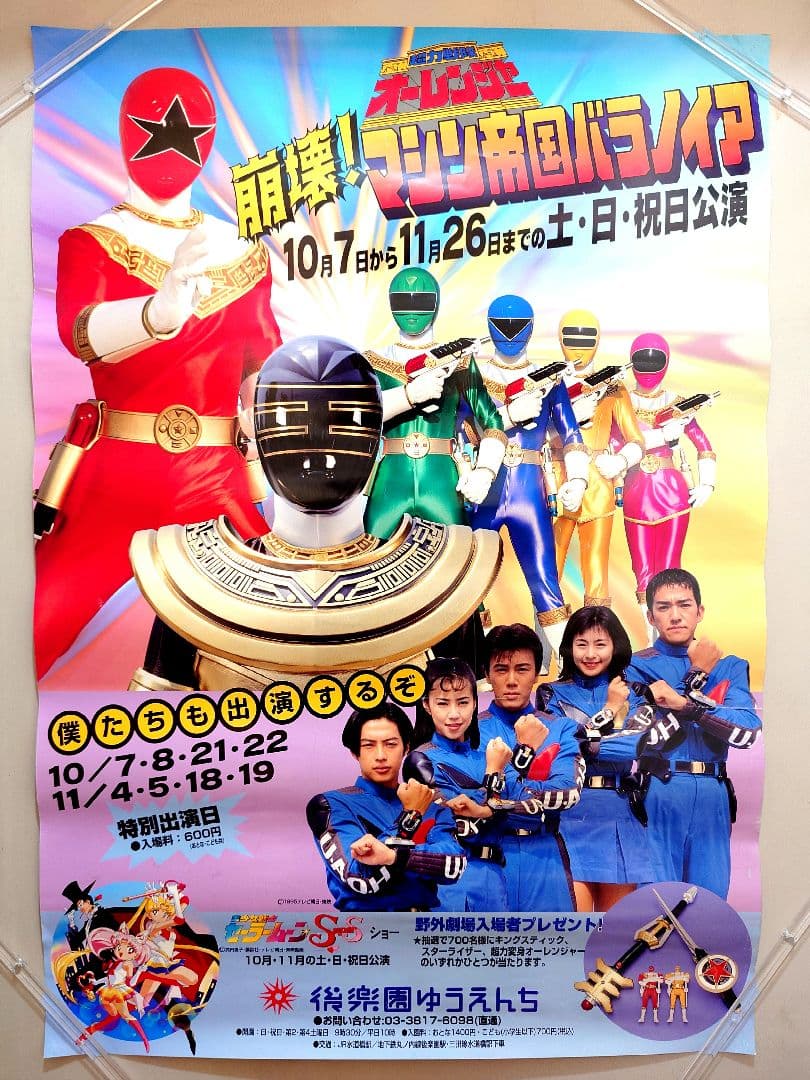 【貴重・レア】超力戦隊オーレンジャー　後楽園ゆうえんち　ポスター　B2サイズ