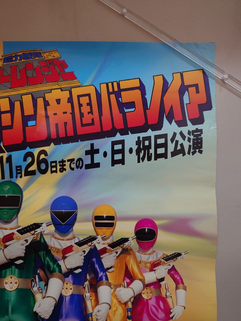 【貴重・レア】超力戦隊オーレンジャー　後楽園ゆうえんち　ポスター　B2サイズ