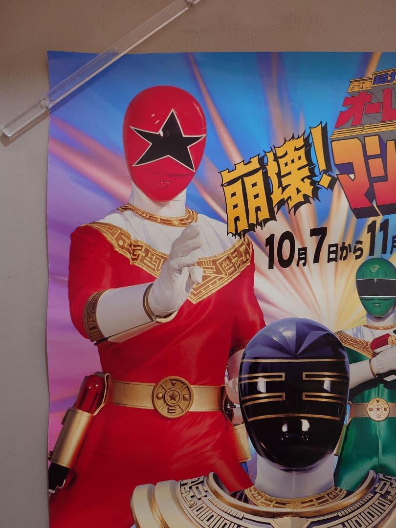 【貴重・レア】超力戦隊オーレンジャー　後楽園ゆうえんち　ポスター　B2サイズ