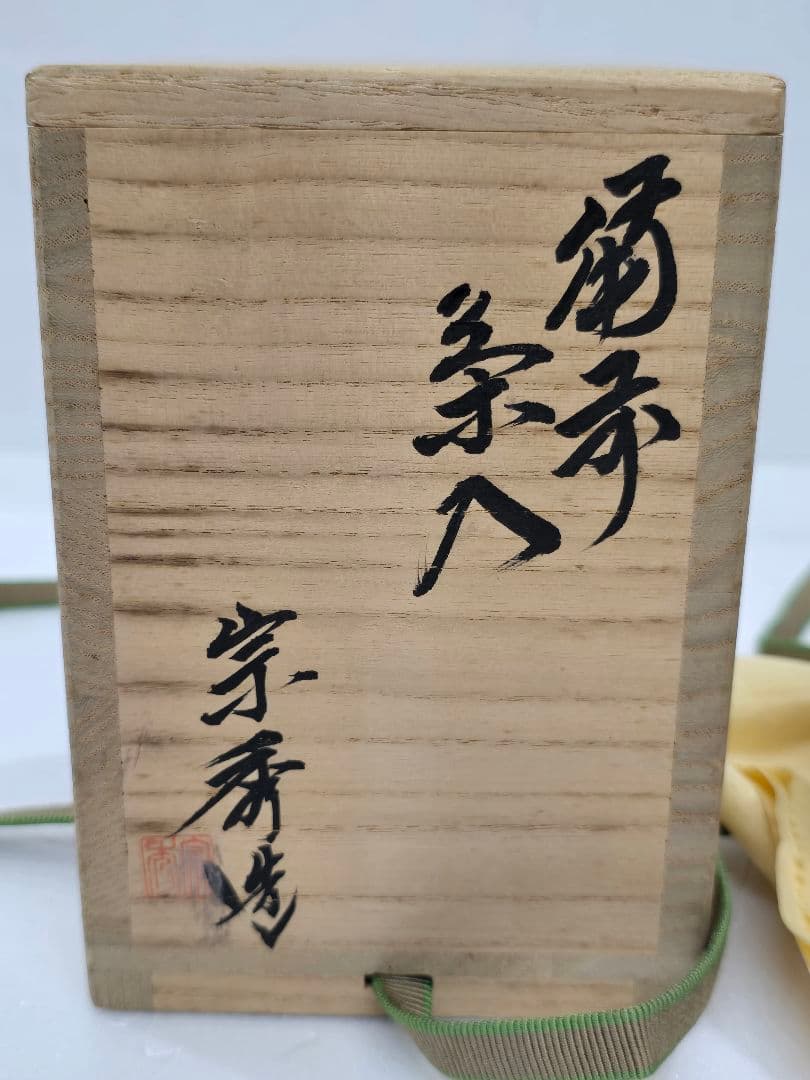 MT692　山本宗秀　備州窯　備前茶入　未使用