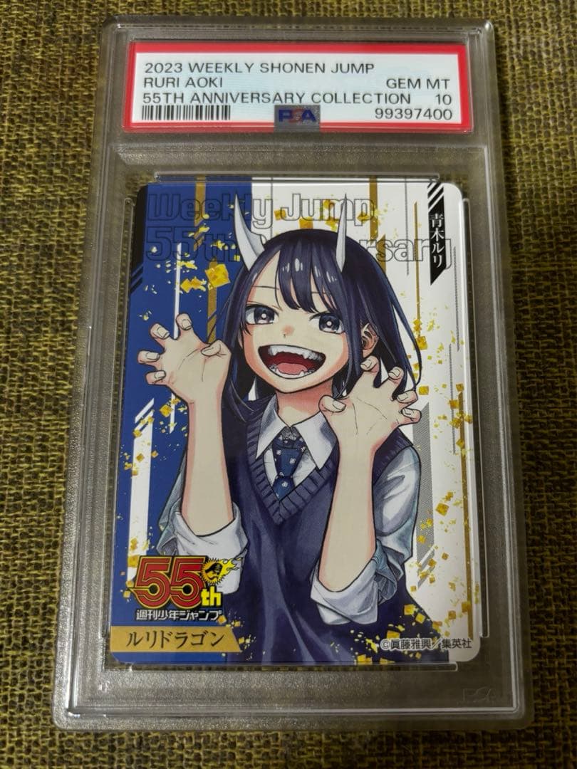 【PSA10】ルリドラゴン 青木ルリ ジャンプ55周年記念カード