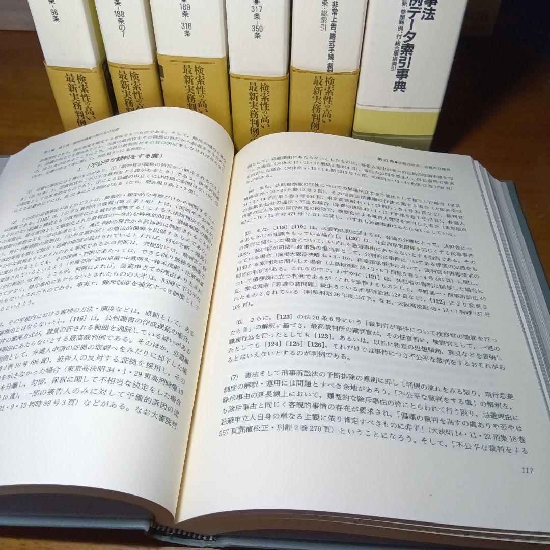 新・判例コンメンタール　刑事訴訟法　全５巻＋別巻〔刑事法判例データ索引事典〕絶版