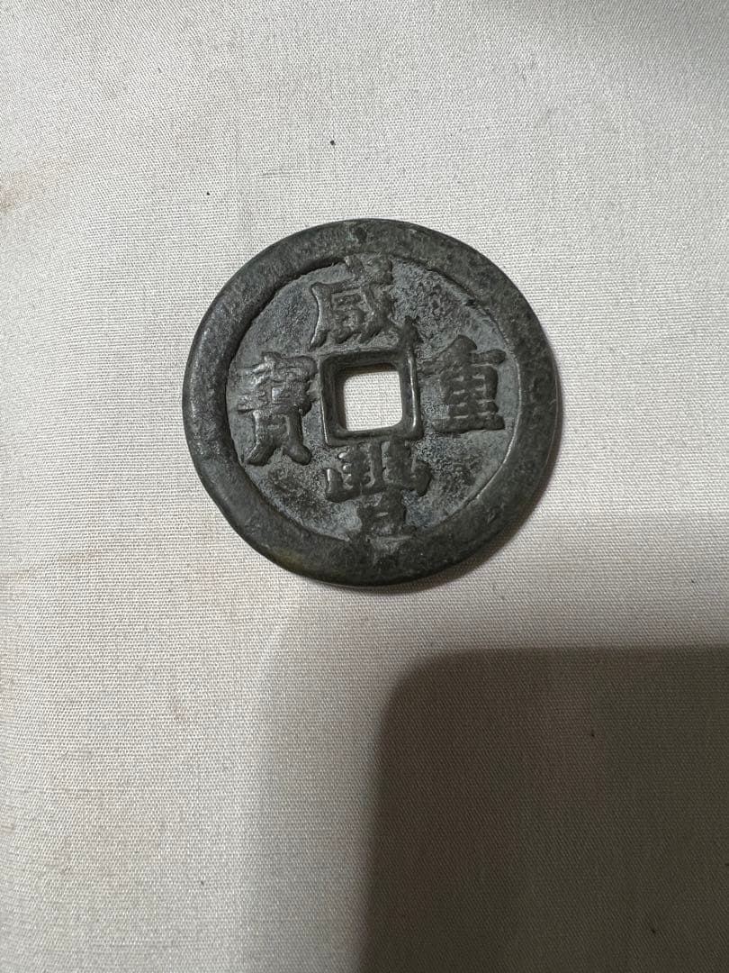 中国 咸豐重寶 古銭幣 整理品