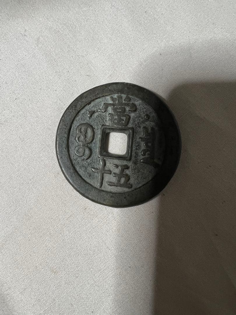 中国 咸豐重寶 古銭幣 整理品
