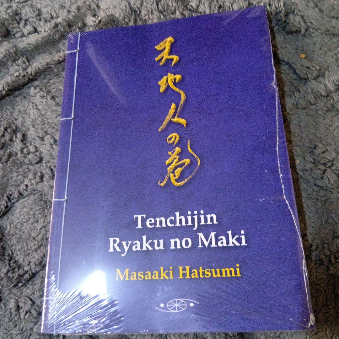 武術、忍法「天地人の巻　　初見良昭著」
