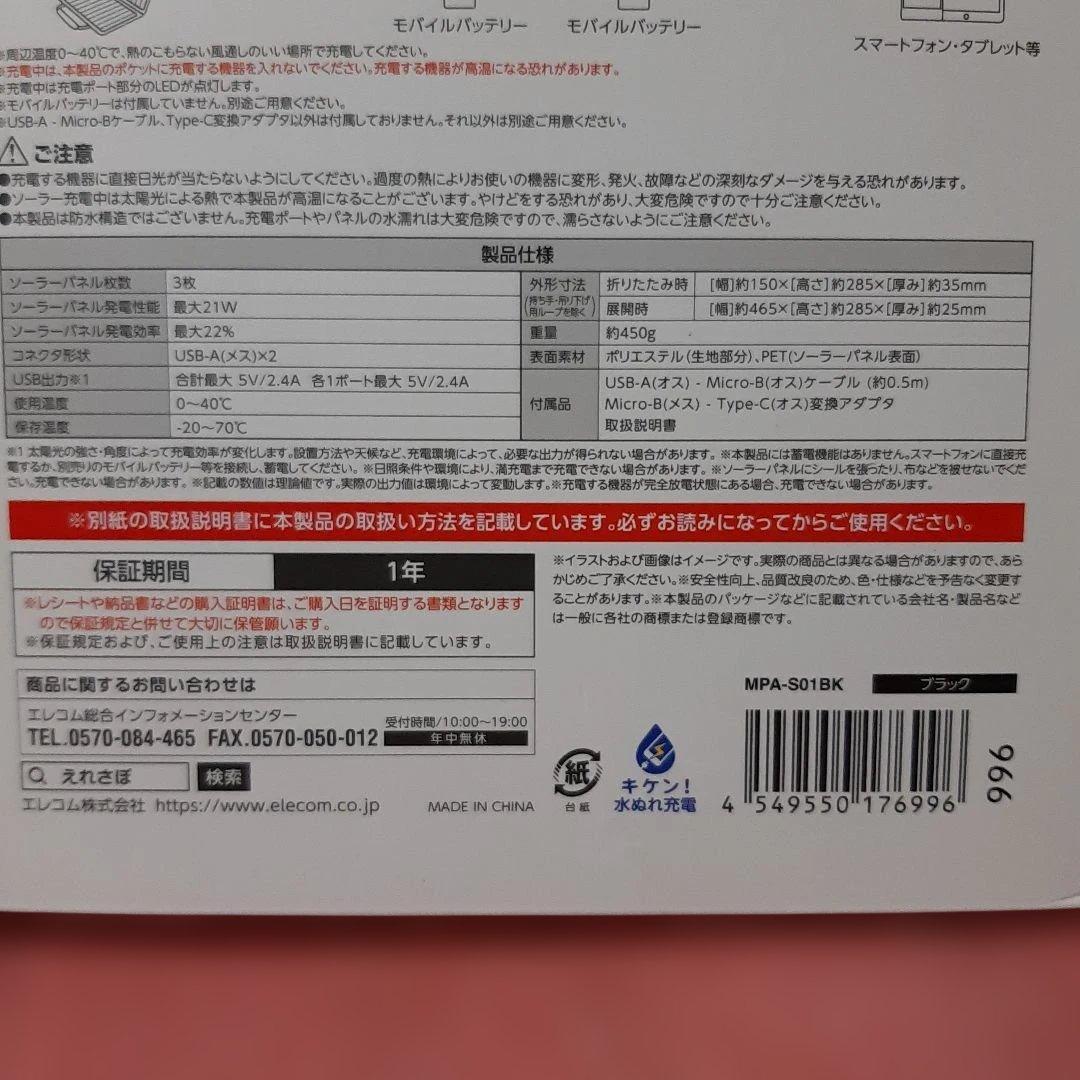 未使用◆2個セット◆エレコム◆モバイルソーラー充電器MPA-S01BK◆