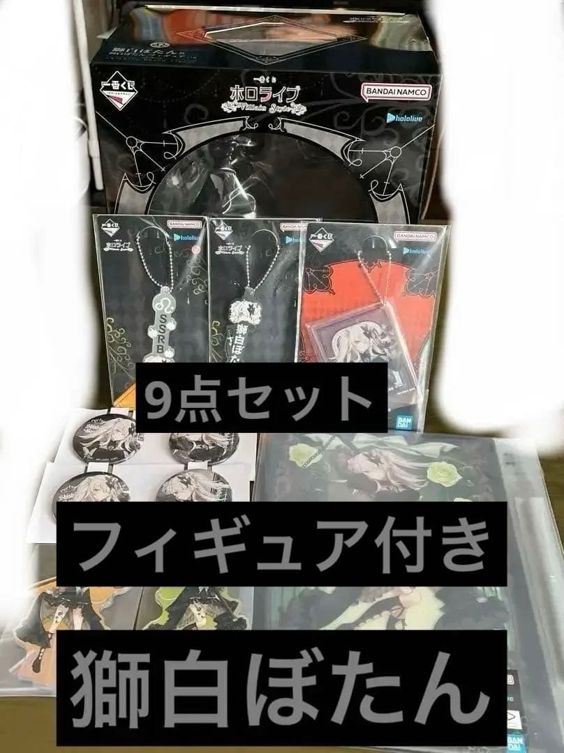 ホロライブ 一番くじ 獅白ぼたん フィギュア セット