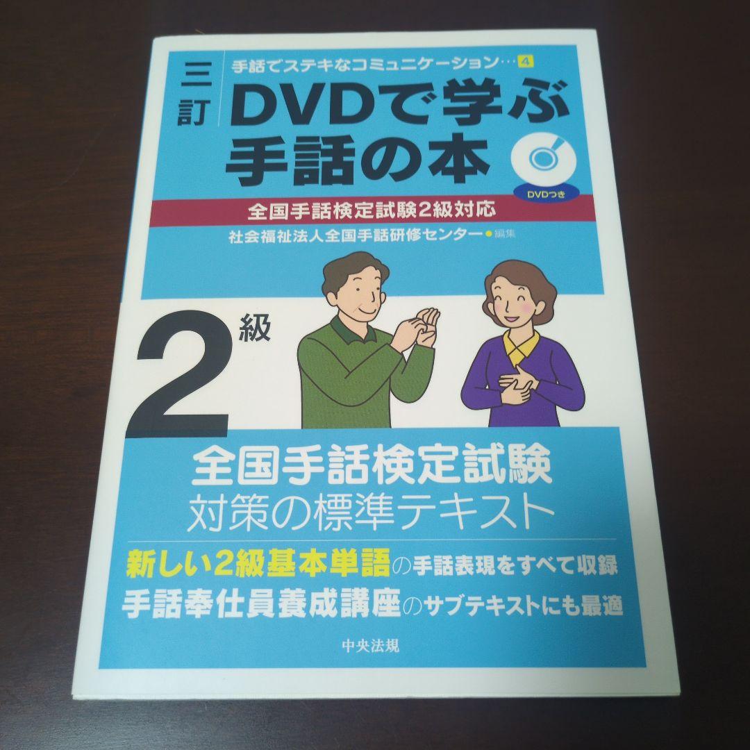 DVDで学ぶ手話の本 全国手話検定試験1〜3級対応