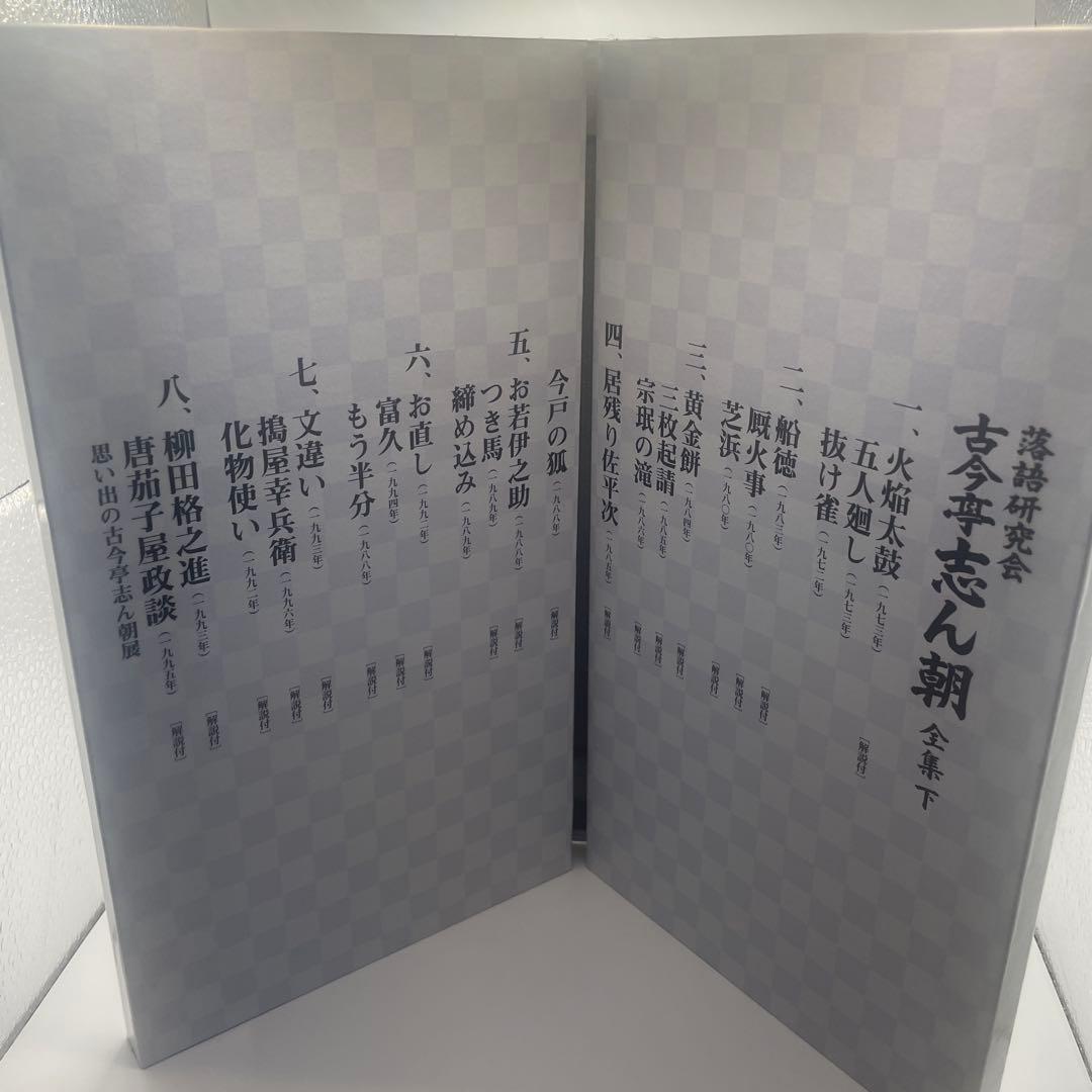 古今亭志ん朝/落語研究会 古今亭志ん朝 全集 下〈8枚組〉