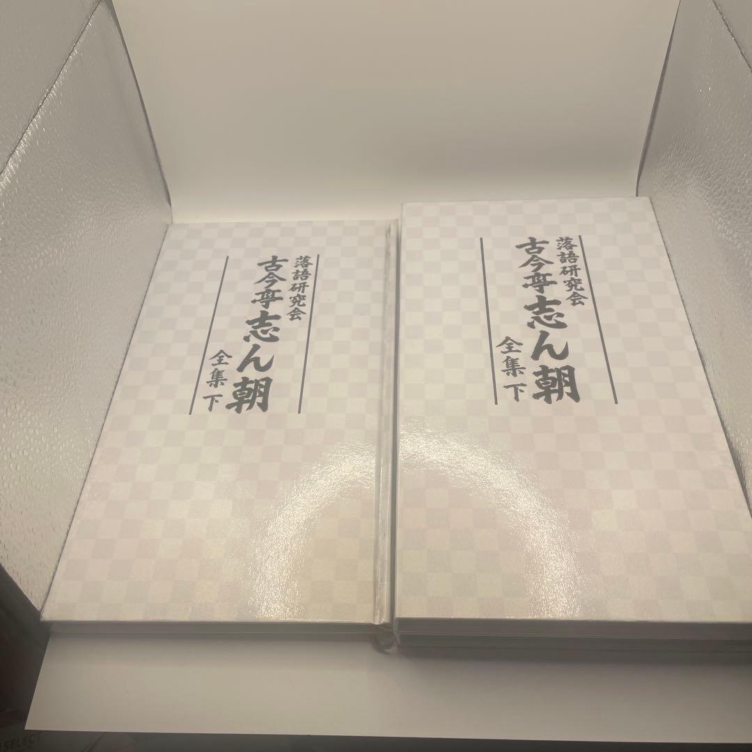 古今亭志ん朝/落語研究会 古今亭志ん朝 全集 下〈8枚組〉