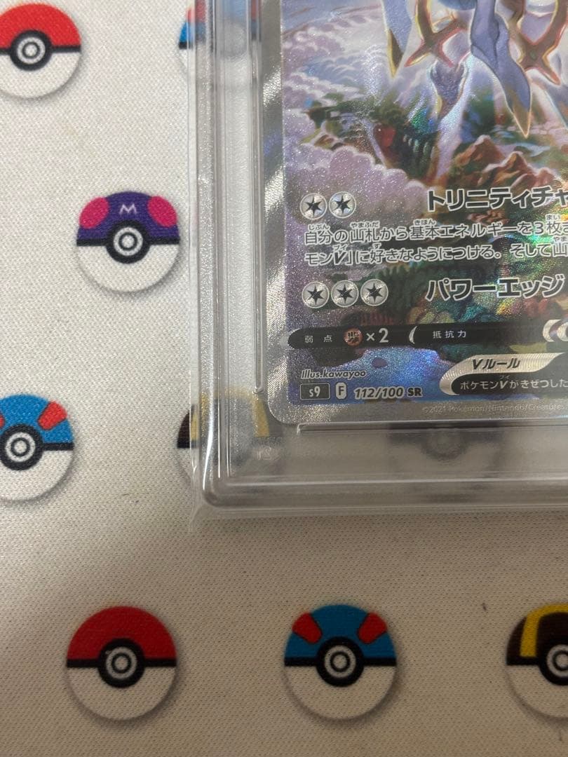 アルセウスV SR SA PSA10