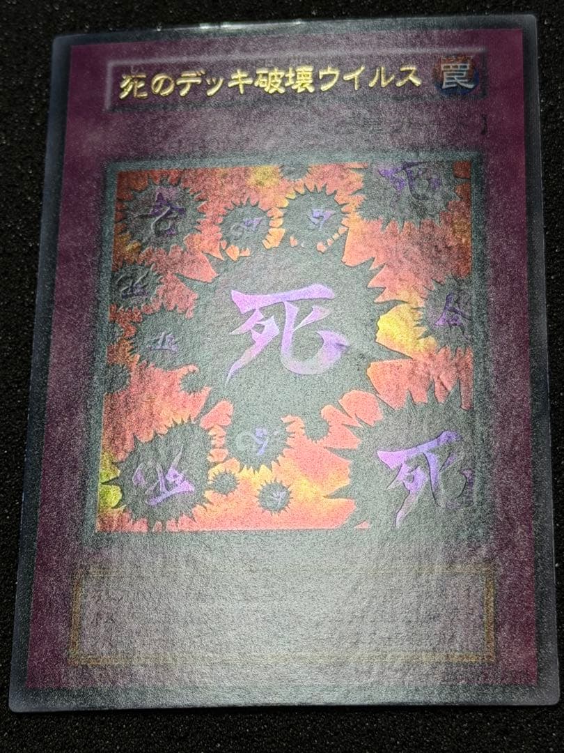 【美品〜超美品】死のデッキ破壊ウイルス　初期　ウルトラ