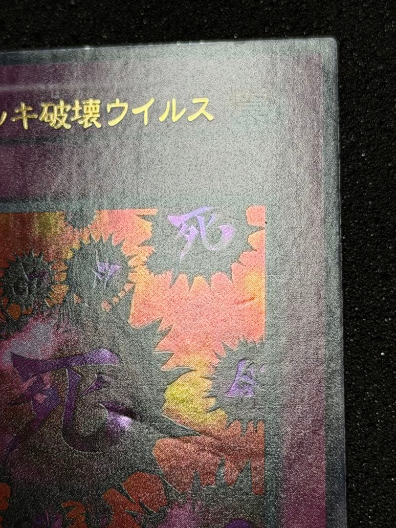 【美品〜超美品】死のデッキ破壊ウイルス　初期　ウルトラ