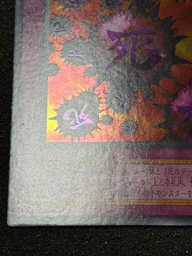 【美品〜超美品】死のデッキ破壊ウイルス　初期　ウルトラ