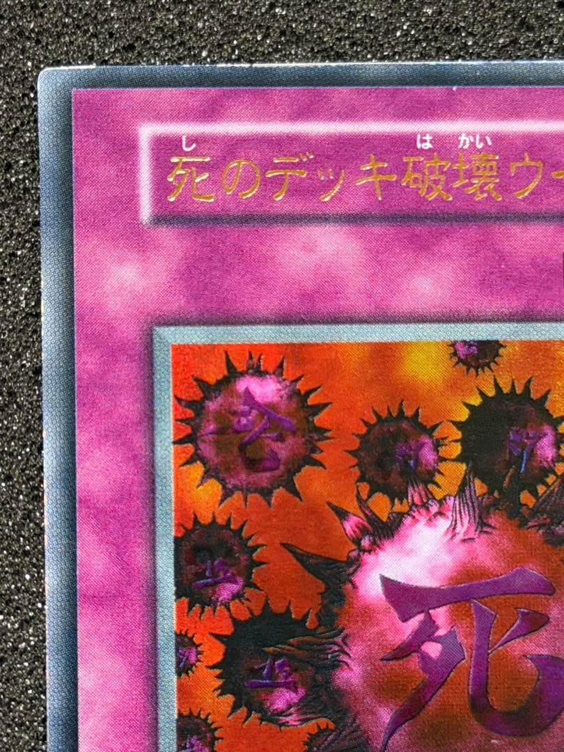 【美品〜超美品】死のデッキ破壊ウイルス　初期　ウルトラ