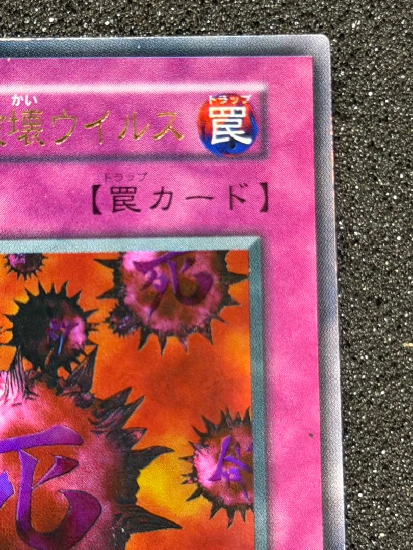 【美品〜超美品】死のデッキ破壊ウイルス　初期　ウルトラ
