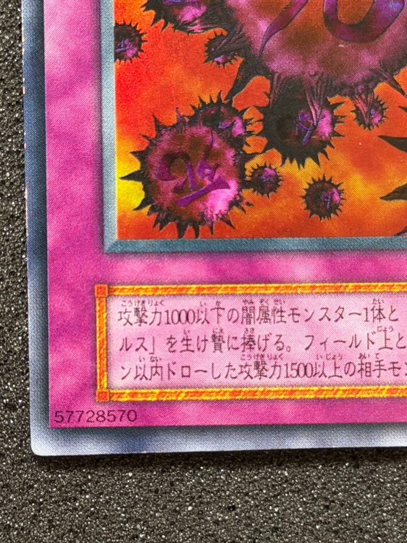 【美品〜超美品】死のデッキ破壊ウイルス　初期　ウルトラ