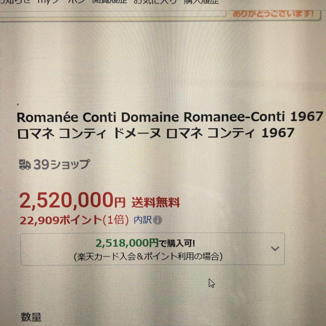 ロマネコンティ　1967 ワインラベル　希少