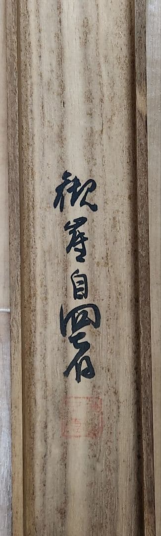 【月明白萩図】高倉観崖 2697 大分 ハギ 山元春挙門 掛け軸 肉筆 共箱