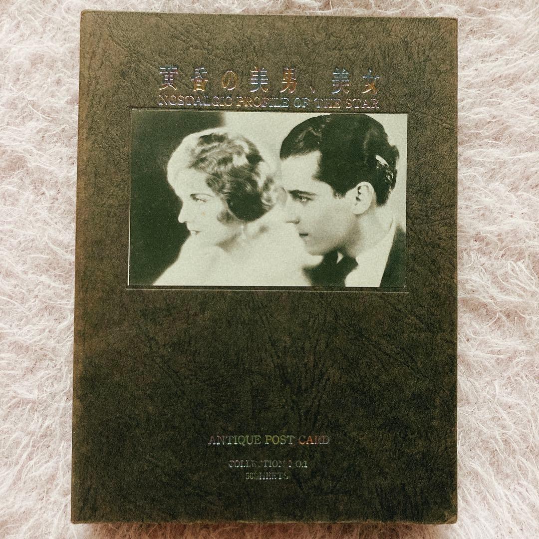 黄昏の美男 美女 ANTIQUE POSTCARD COLLECTION