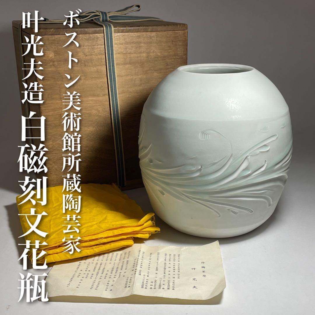 ◆ボストン美術館所蔵陶芸家【叶光夫】造 白瓷刻文花瓶 共箱・共布・栞付 昭和時代