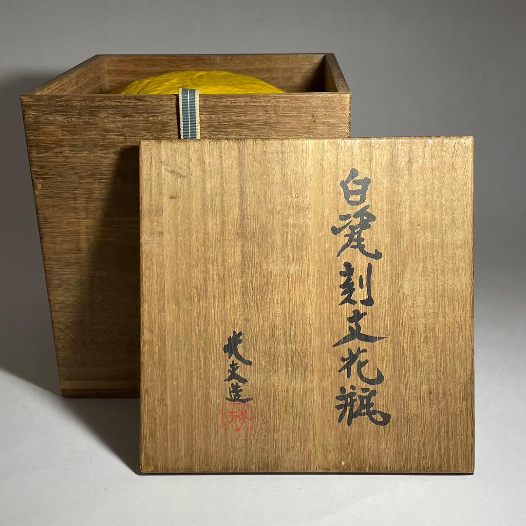 ◆ボストン美術館所蔵陶芸家【叶光夫】造 白瓷刻文花瓶 共箱・共布・栞付 昭和時代