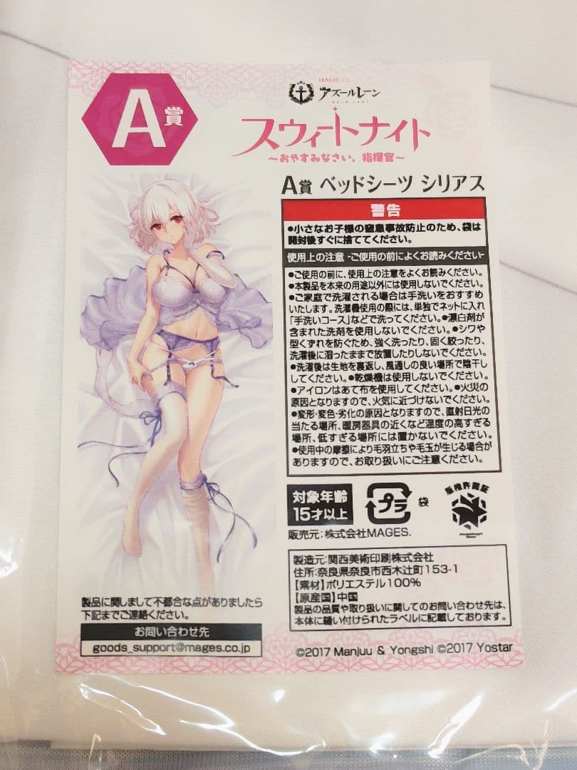 MAGICくじ アズールレーン スウィートナイト A賞 シリアス ベッドシーツ