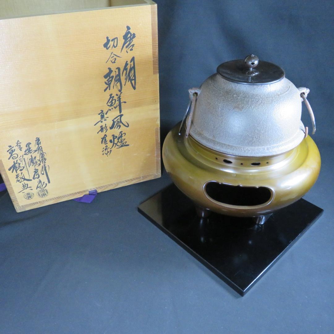 茶釜 唐銅 朝鮮風炉 高橋敬典 黒瀬宗康 人間国宝 在銘 木箱 共箱