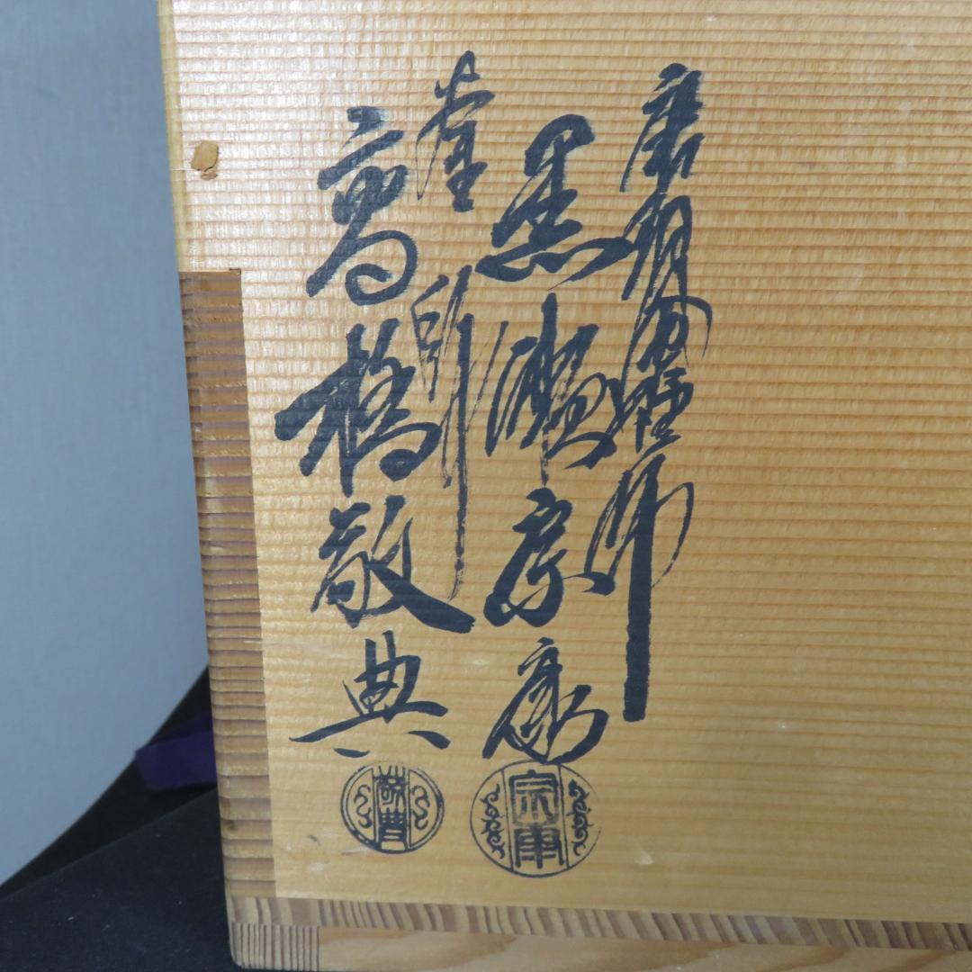 茶釜 唐銅 朝鮮風炉 高橋敬典 黒瀬宗康 人間国宝 在銘 木箱 共箱
