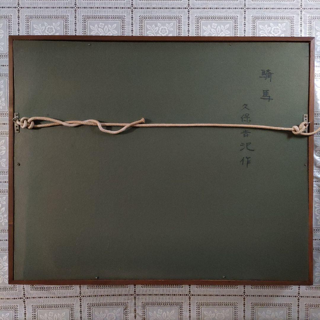 久保吉汜（くぼよしひろ）　油彩画 F6号『騎馬』