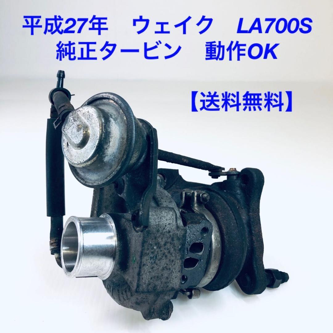 【動作OK】H27　ウェイク　LA700S　KF　タービン　ターボ　LA710S