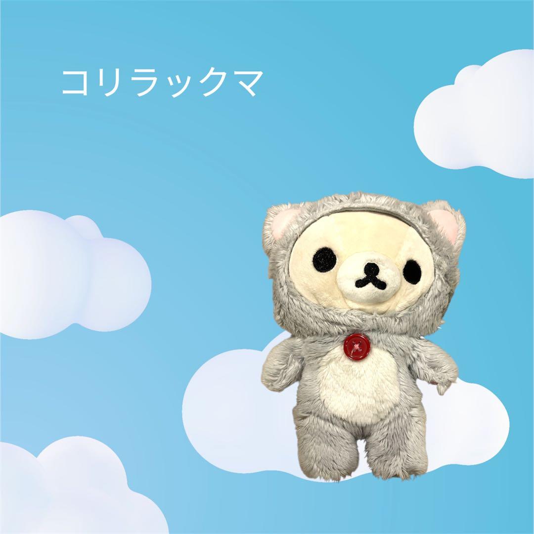 【sale】コリラックマ /フード付きぬいぐるみ【希少】